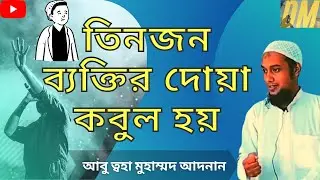 আবু ত্বহা মুহাম্মদ আদনান ওয়াজ Abu toha mohammad adnan new lecture| short lecture | Dawah Moment