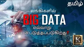 Big Data Analytics in Real Life explained in Tamil | Big Data in Banking Industry | Karthik's Show