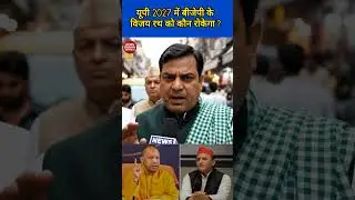 Who will win in 2027? The public's clear answer. #yt #shorts #UP2027 #UPElection #SP2027 #Samajwa...