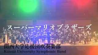 【吹奏楽】スーパーマリオブラザーズ/関西大学応援団吹奏楽部