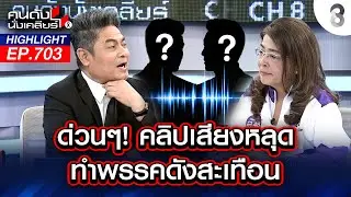 ด่วนๆ! คลิปเสียงหลุด ทำพรรคดังสะเทือน I คนดังนั่งเคลียร์ I 03 ก.พ. 69