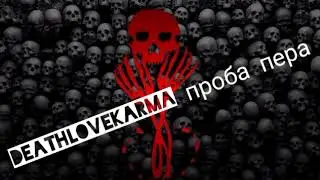 DeathloveKARMA/проба пера/ джокер/фан кавер/король и шут