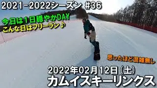 【スノー】2022.02.12 (SAT) @カムイスキーリンクス [北海道旭川市]