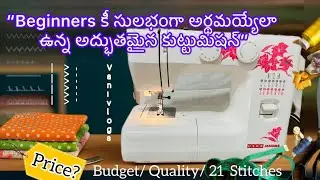 “ప్రారంభ స్థాయిలో ఉన్నవారికీ అర్థమయ్యేలా ఉన్న అద్భుతమైన శైలీలో ఉన్న కుట్టుమిషన్”#viralvideo #explore