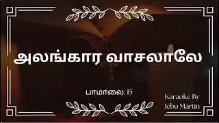 அலங்கார வாசலாலே | Alangara Vaasalaley | Karaoke