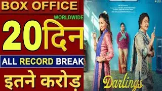 Darlings 20th day ott collection report, Darlings movie 20 days collection, Darlings collection