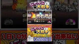 1日10分しかプレイ出来ないにゃんこ大戦争522日目 ダイジェスト #battlecat