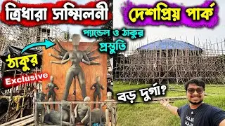 Tridhara Sammilani Durga Thakur 1st Look🙏Deshoprio Park Pandal🙏South Kolkata Durga Puja Preparation