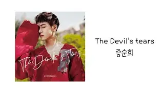 The Devil's Tears 증순희 曾舜晞 한글번역/영어노래