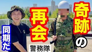 【20年ぶり再会】自衛隊警務隊で20年ぶりに同期と再会！元自衛隊芸人トッカグン