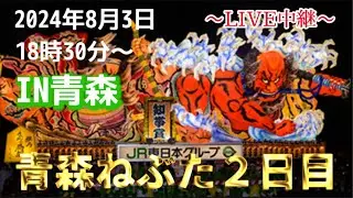 【2024/8/3青森ねぶた2日目】東北祭り