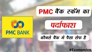 PMC Bank Scam in Hindi | pmc bank ghotala | why pmc bank closed in Hindi