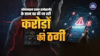 indore crime news online टास्क इन्वेस्टमेंट के नाम पर की जा रही करोड़ों की ठगी