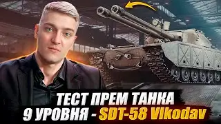 КОРБЕН ВЫКАТИЛ НОВЫЙ ПРЕМ ТАНК 9 УРОВНЯ - SDT-58 Vlkodav 🔥 WOT 2.0
