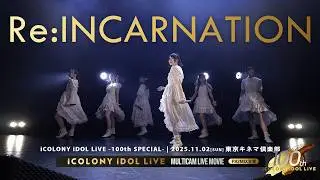 Re:INCARNATION [ 2025.11.02 ＠ 東京キネマ倶楽部 ]｜iCOLONY iDOL LiVE