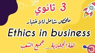 ملخص وحدة Ethics in Business | 3AS لغة إنجليزية لجميع الشعب 