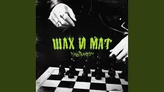 Шах и Мат