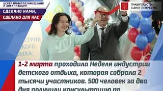 Неделя индустрии детского отдыха 1-2.03.2018. Центр импортозамещения и локализации