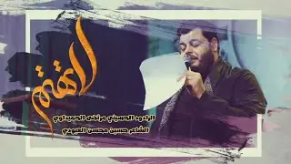 لا تهتم | الملا مرتضى الحميداوي - عزاء هيئة رماد الخيام - الليالي الفاطمية ١٤٤٤ هجرية