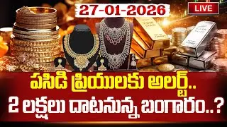 🔴LIVE : Gold Update : 2 లక్షలు దాటనున్న బంగారం..? | Today Gold Rate | Gold Rate Hike | Suman TV Sai