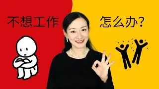 为了工资，如何面对不得不做的工作?