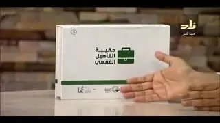 حقيبة التأهيل الفقهي