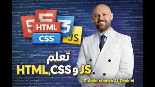 أساسيات تصميم ويب HTML | المحاضرة السادسة