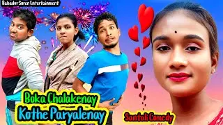 Boka Chalakenay Kothe Paryalenay😆New Santali Video/Comedy Short film/Bahadur Soren Comedy