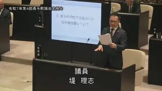 令和７年第４回長与町議会定例会（R7.12.4③）堤理志議員一般質問