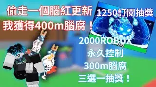 偷走一個腦紅更新 ｜ 我獲得400m腦腐！| 縫合怪中獎者 @HinsonHin-d9m | 1250訂閱抽獎 2000Robux 永久控制 300m腦腐 三選一獲得！｜【 #roblox 】