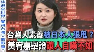 台灣人素養被日本人狠甩？黃宥嘉舉證讓人自嘆不如【新聞挖挖哇】