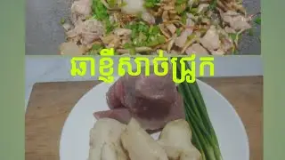 ឆាខ្ញីសាច់ជ្រូក# Fry pork with ginger# good food# Seymacooking