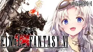 #最終回【FF6】完全初見！『エンディング』まで！人生ではじめてファイナルファンタジーⅥの世界へ！『ピクセルリマスター版』【我王みちゃき/Vtuber】※ネタバレあり