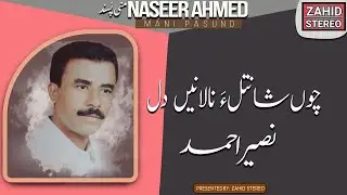 Balochi Songs | Cho Shantula Nalane Dil | Naseer Ahmed نصیر احمد | Mani Pasund منی پسند |