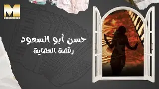 Hassan Abu El So'oud - Raqset El Asaya | حسن أبو السعود - رقصة العصاية