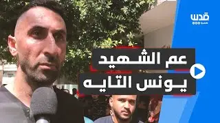 ما قاله عم الشهيد يونس التايه خلال تشييع جثمانه في طوباس