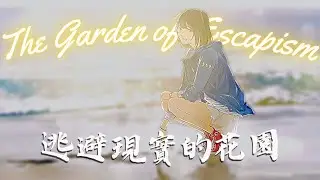The Garden of Escapism (逃避現實的花園) - Miro ‖ Sad but Chill Vibe