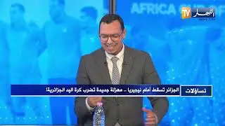 تساؤلات: الجزائر تسقط أمام نيجيريا.. مهزلة جديدة تضرب كرة اليد الجزائرية !