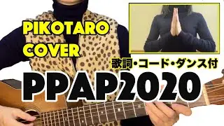 【コード歌詞付】PPAP-2020-/PIKOTARO ピコ太郎(cover)／畑中摩美／Mami Hatanaka