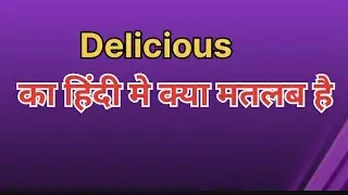 Delicious meaning in hindi /Delicious ka matlab #wordmeaning