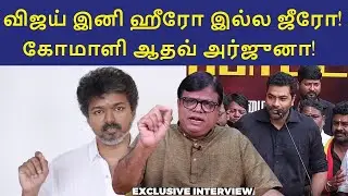 விஜய் இனி ஹீரோ இல்ல ஜீரோ! | Vijay| Karur Death | TVK | Vijay Campaign