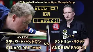 【2024 Heyball International Open Malaysia】アンドリュー・パゲットvs スチュワート・ペットマン　ANDREW PAGETT vs　STRART PETTMAN