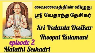 Sri Vedanta Desikar Vaibhavam |  ஸ்ரீ வேதாந்த தேசிகர் வைபவம் | Tamil | Malathi Seshadri