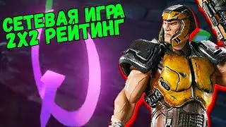 #2 Не выдержали нервы в Квейк Чемпионс / Quake Champions рейтинг