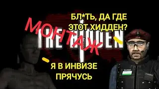 The Hidden I.R.I.S Edition (не) смешной (не) монтаж