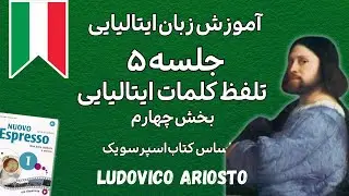 آموزش زبان ایتالیایی نحوه تلفظ کلمات ایتالیایی بخش چهارم