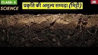 LIVE CLASS- 6 SCIENCE CH-11 प्रकृति की अमूल्य सम्पदा (मिट्टी)