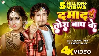 Mani Meraj Song – दमाद तोरा बाप के | Shilpi Raj | Chand Jee | Damad Tora Baap Ke | Bhojpuri Gana