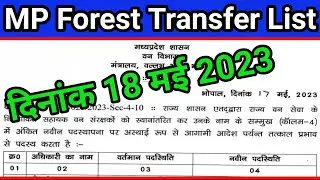 18मई2023 वनविभाग Transfer List | Mp Transfer News Today | Mp Transfer News | Mp Transfer Policy 2023