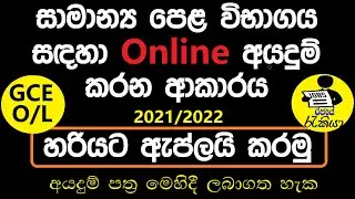 How to Apply O/L  2021/2022 | O/L Online Application 2022 | O/L Private Application | Rajaye rakiya